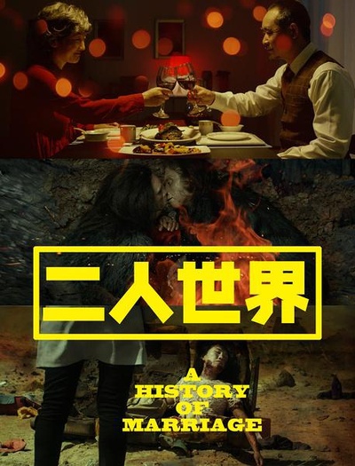 二人世界的海报-正式海报