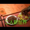 屋簷下之婚姻系列：二人新世界