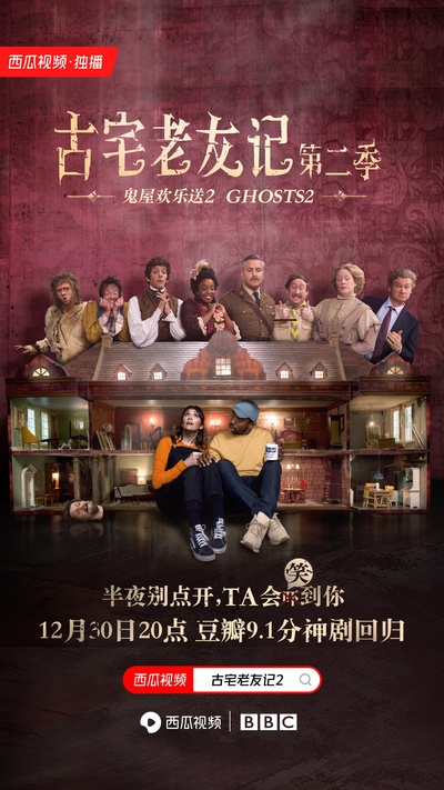 古宅老友记 第二季的海报-正式海报
