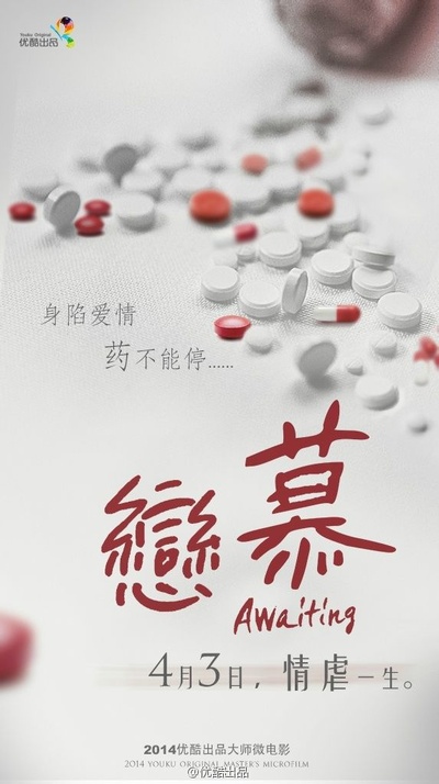 恋慕的海报-预告海报 中国大陆
