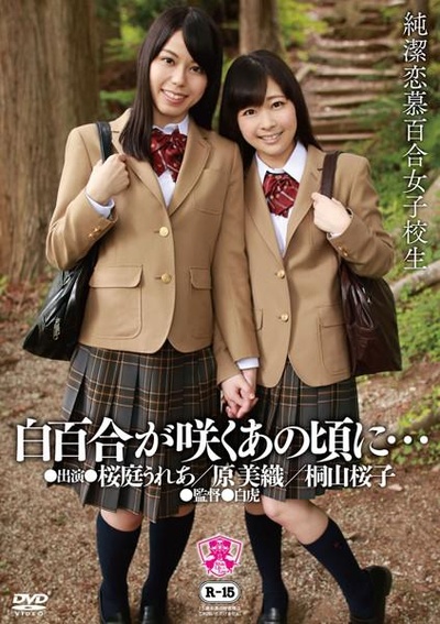 白百合が咲くあの頃に… 純潔恋慕百合女子校生的海报-其他海报