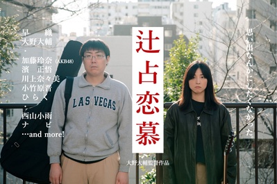 辻占恋慕的海报-预告海报