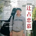 辻占恋慕