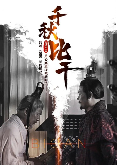 千秋比干的海报-正式海报