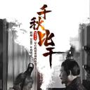 千秋比干