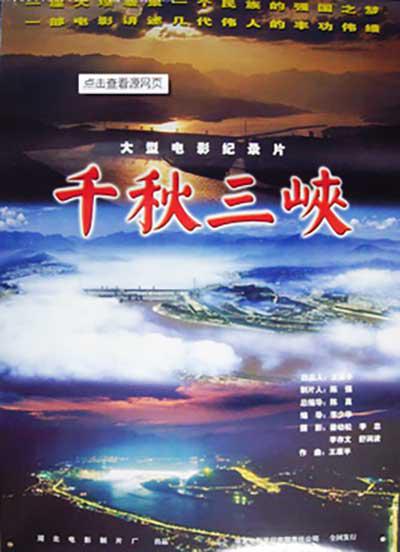 千秋三峡的海报-正式海报