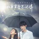 如果声音不记得