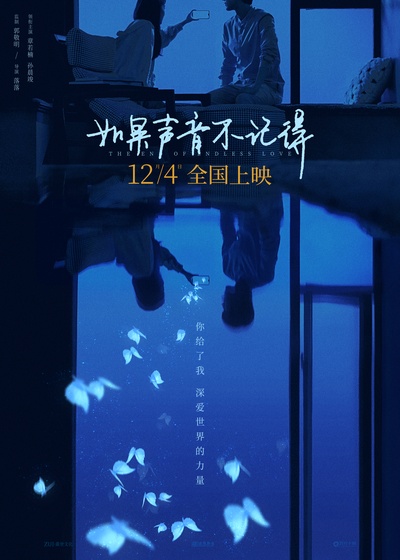 如果声音不记得的海报-正式海报 中国大陆
