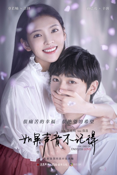 如果声音不记得的海报-预告海报 中国大陆