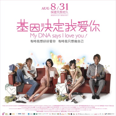基因决定我爱你的海报-正式海报 台湾