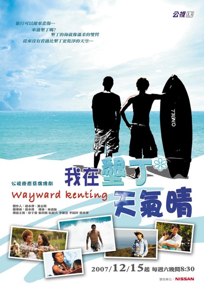我在垦丁天气晴的海报-正式海报