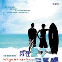 我在垦丁天气晴