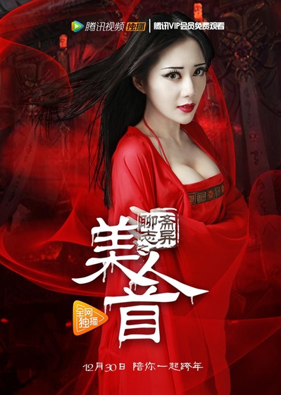 聊斋志异之美人首的海报-正式海报