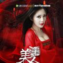 聊斋志异之美人首