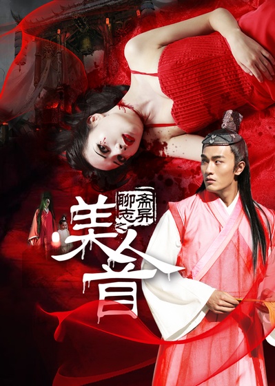 聊斋志异之美人首的海报-正式海报 中国大陆