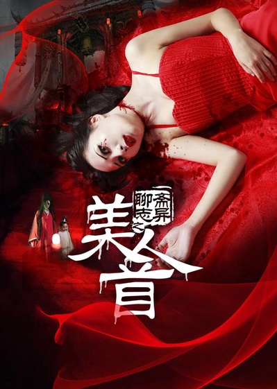 聊斋志异之美人首的海报-正式海报