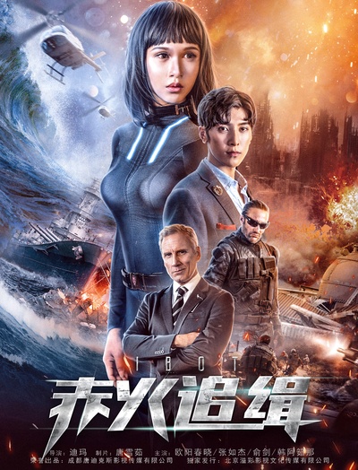 赤火追缉的海报-预告海报 中国大陆