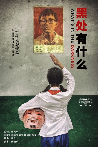 黑处有什么的海报-预告海报 中国大陆