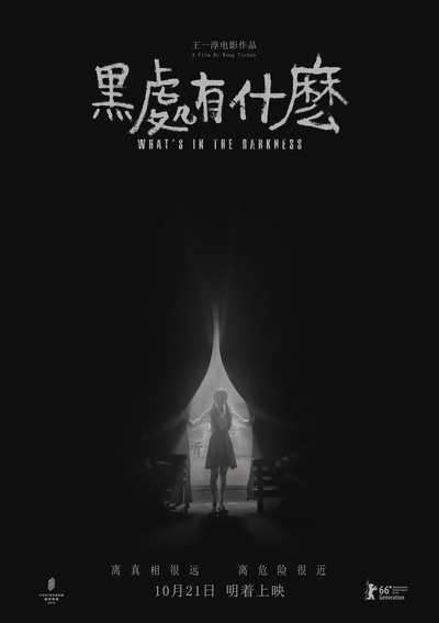 黑处有什么的海报-预告海报 中国大陆