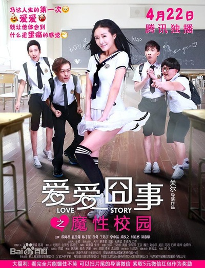 爱爱囧事之魔性校园的海报-正式海报