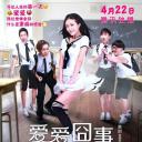 爱爱囧事之魔性校园