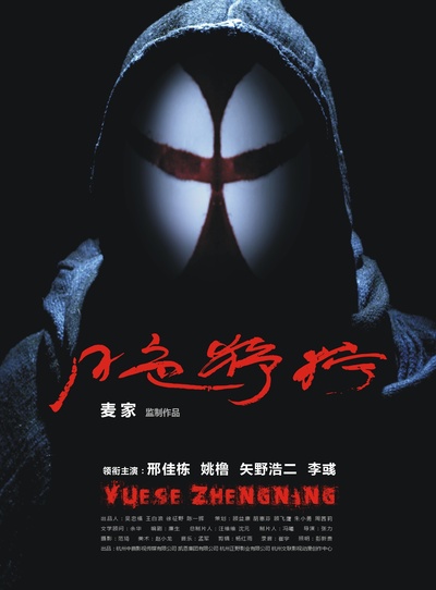 月色狰狞的海报-预告海报 中国大陆
