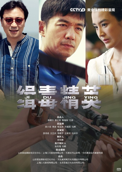缉毒精英的海报-正式海报
