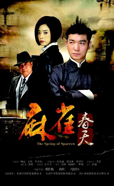 麻雀春天的海报-正式海报