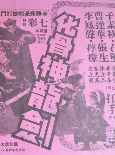 化骨神龙剑的海报-正式海报