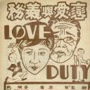恋爱与义务