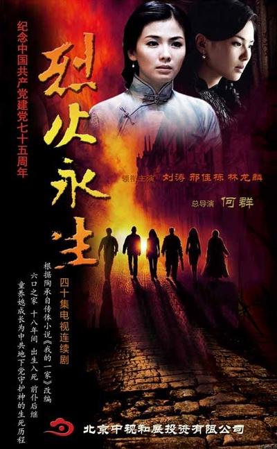 烈火永生的海报-正式海报 中国大陆