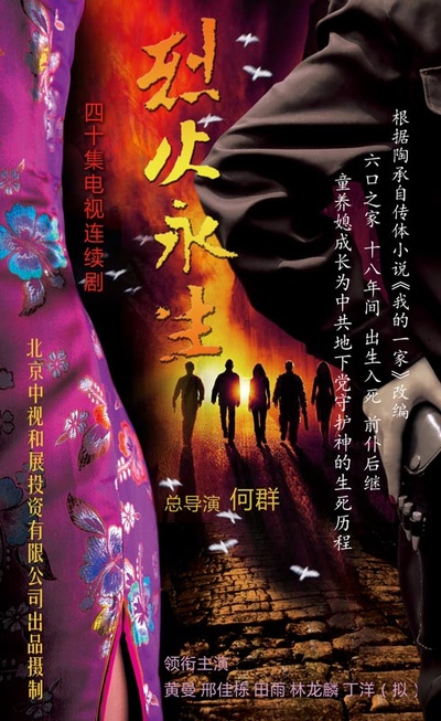 烈火永生的海报-正式海报