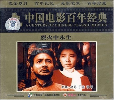 烈火中永生的海报-正式海报