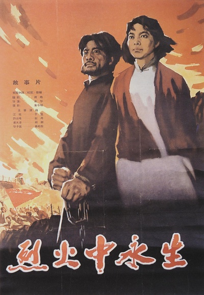 烈火中永生的海报-正式海报