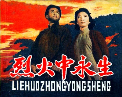 烈火中永生的海报-其他海报