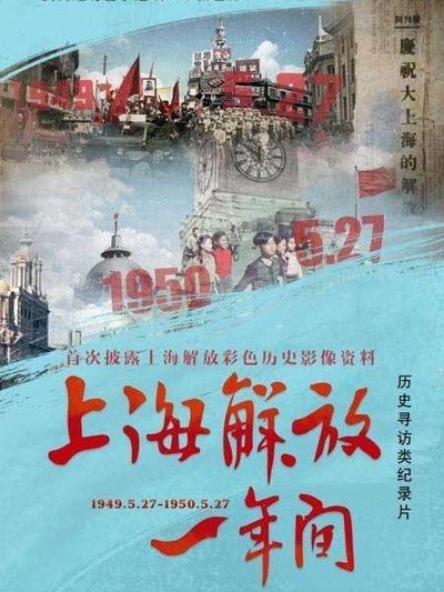 上海解放一年间的海报-正式海报