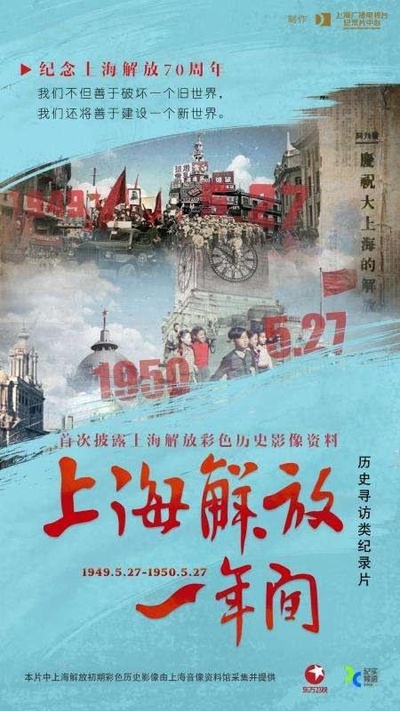 上海解放一年间的海报-正式海报