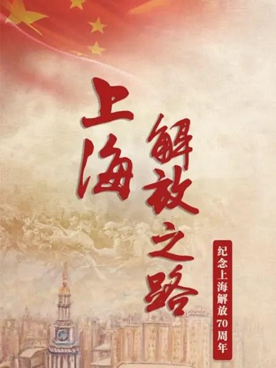 上海解放之路的海报-正式海报