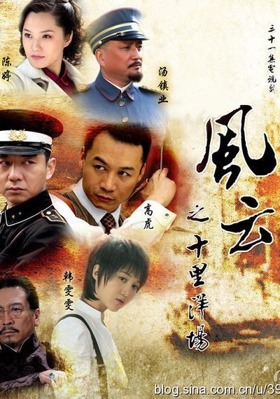 风云之十里洋场的海报-正式海报