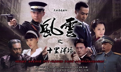 风云之十里洋场的海报-正式海报 中国大陆