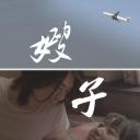 嫂子去哪儿