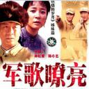 军歌嘹亮