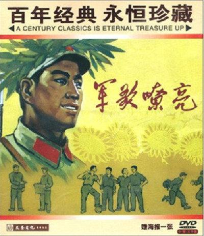 军歌嘹亮的海报-其他海报