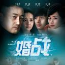 婚战