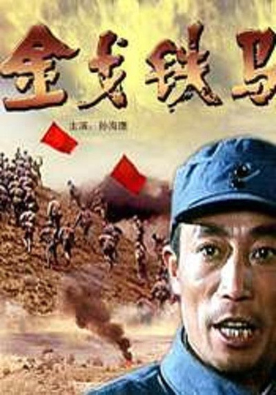 金戈铁马的海报-正式海报