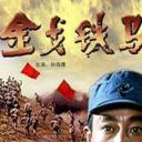 金戈铁马