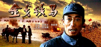 金戈铁马的海报-其他海报