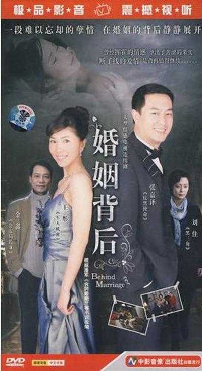 婚姻背后的海报-正式海报