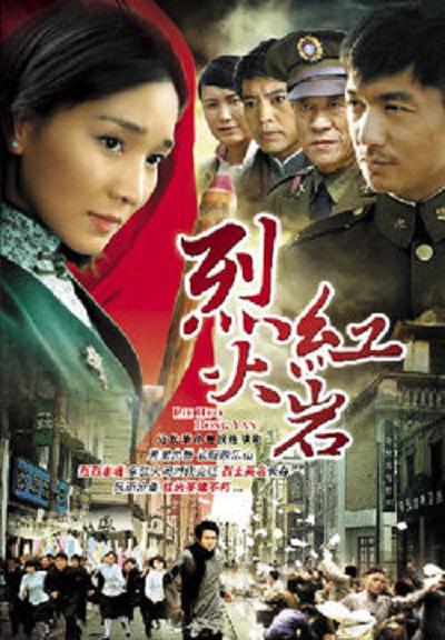 烈火红岩的海报-正式海报