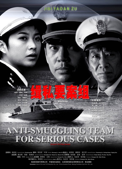 缉私要案组的海报-正式海报 中国大陆